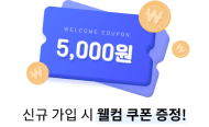 신규 가입 시 웰컴 쿠폰 증정!